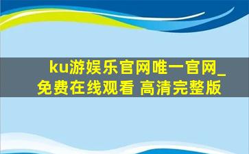 ku游娱乐官网唯一官网_免费在线观看 高清完整版